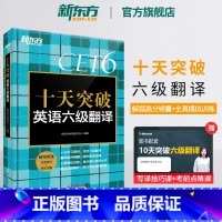 [正版] 十天突破英语六级翻译专项训练 备考2025年6月6级cet6考试英语真题试卷详解模拟 搭阅读听力写作六级词汇