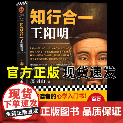 正版]知行合一王阳明 度阴山著 百万读者的心学入门书全集正版 心学传习录讲述王阳明的辉煌传奇 中国哲学五百年来心学的智