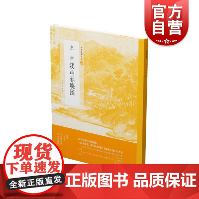 惠崇溪山春晓图 中国绘画名品宋初僧人北宋九僧之一山间溪水边春日景象美术史经典作品整幅拉页分段赏析文字导读 上海书画出版社