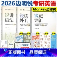2026锐记词汇+锐讲语法+锐读外刊[-分批发货] [正版]新版26边明锐Monkey 锐记词汇+锐讲语法2026考