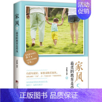 [正版] 家风,的教育是传承 好父母胜过好老师 有爱有规矩亲子家教 如何教好孩子中国传统式教育 儿童早教家教正面管教家庭