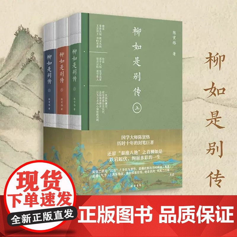 柳如是别传(全三册)国学大师陈寅恪历时十年的封笔巨著 秦淮八艳之首柳如是传奇一生 原创山水长插图 经典文学传记