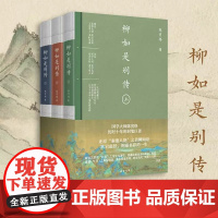 柳如是别传(全三册)国学大师陈寅恪历时十年的封笔巨著 秦淮八艳之首柳如是传奇一生 原创山水长插图 经典文学传记