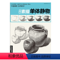 [正版]素描单个体静物书临摹范本大画结构解剖与透视训练入门绘画画自学sh