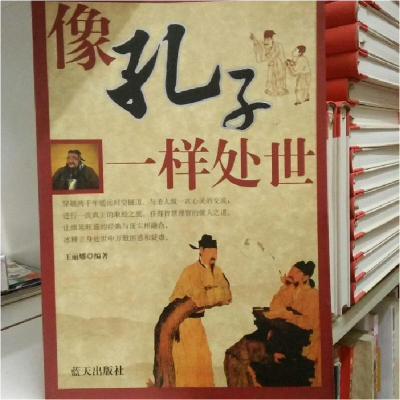 正版新书]像孔子一样处世王丽娜9787801589552