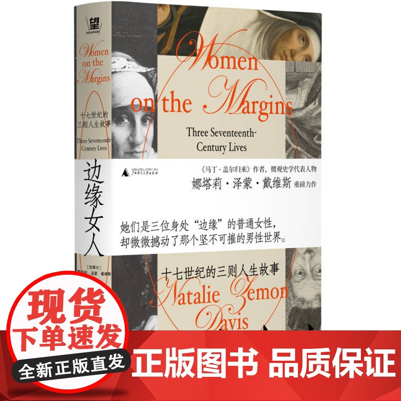 边缘女人 十七世纪的三则人生故事 娜塔莉·泽蒙·戴维斯 一部集中于个体的十七世纪欧洲社会史、文化史研究
