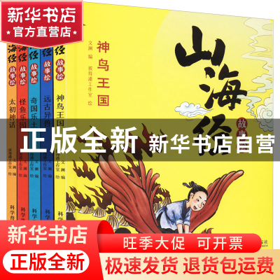 正版 山海经故事绘:远古异兽(全5册) 文澜 科学普及出版社 9787