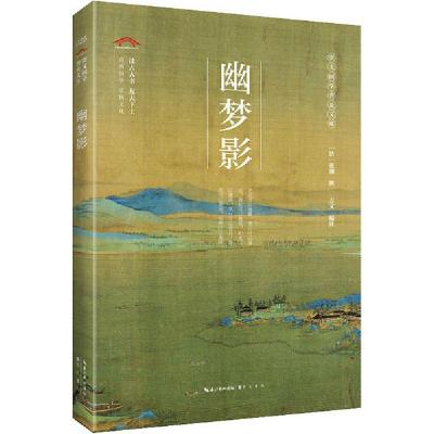 正版新书]幽梦影无9787540358570