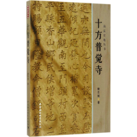 音像十方普觉寺樊志斌 著