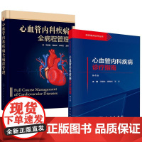 [全2册]心血管内科疾病诊疗指南(第4版)汪道文+心血管内科疾病全病程管理 马琦琳谢启应石瑞正心血管疾病介入参考书