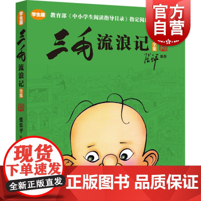 正版 三毛流浪记全集 学生版课外阅读寒暑假阅读课外书张乐平著儿童卡通经典漫画图画绘本故事小人书少年儿童世纪出版