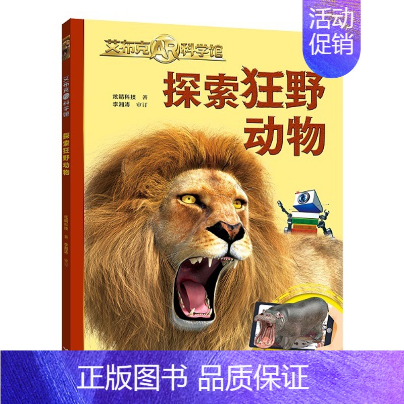 探索狂野动物/艾布克AR科学馆 [正版]艾布克AR科学馆 探索狂野动物 3D立体3-6-8岁孩子儿童恐龙动物海洋地球科普