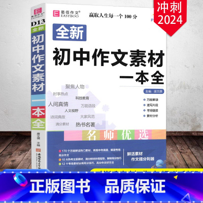 初中作文素材一本全 初中通用 [正版]2024易佰作文初中作文素材一本全七八九年级作文素材范文解读速写片段考场链接素材分