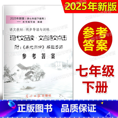 文言诗文点击 7年级下 答案 七年级/初中一年级 [正版]答案 2025年新版现代文品读文言诗文点击 七年级第二学期/7