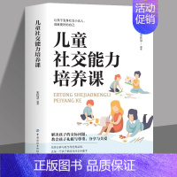 [正版]儿童社交能力培养课亲子互动培养儿童社交力的家庭父母不可不读的育儿经男女3~6岁孩子的交际问题培养孩子的能力家庭教