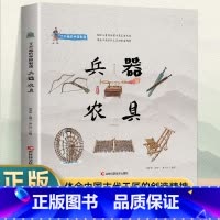 了不起的中国制造—兵器、农具 [正版] 全5册了不起的中国制造 陶瓷青铜器兵器农具乐器笔墨纸砚桥梁船舶丝绸茶叶中国制