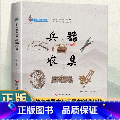 了不起的中国制造—兵器、农具 [正版] 全5册了不起的中国制造 陶瓷青铜器兵器农具乐器笔墨纸砚桥梁船舶丝绸茶叶中国制