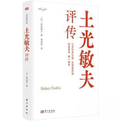 正版新书]土光敏夫评传(日)伊丹敬之9787520736015