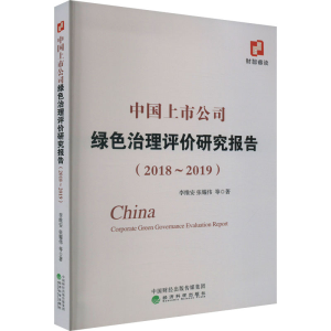 [M]中国上市公司绿色治理评价研究报告(2018-2019)-9787521837773