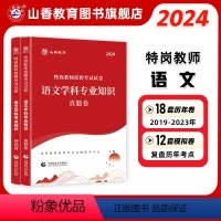 [正版]山香教育2024版特岗教师招聘考试试卷语文学科专业知识真题卷押题卷2册试卷