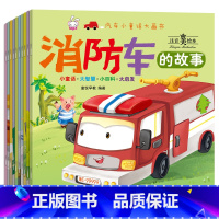 [正版]汽车小童话大画书绘本全10册0-3-6周岁儿童睡前早教漫画故事书籍幼儿园宝宝启蒙益智科普绘画书本注音版儿童汽车