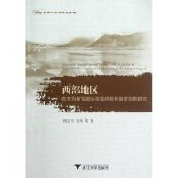 正版新书]西部地区(教育均衡发展的资源统筹和制度创新研究)/西