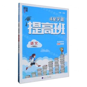 [N]语文(1上)/4星学霸提高班-9787563079995
