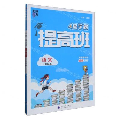 [N]语文(1上)/4星学霸提高班-9787563079995