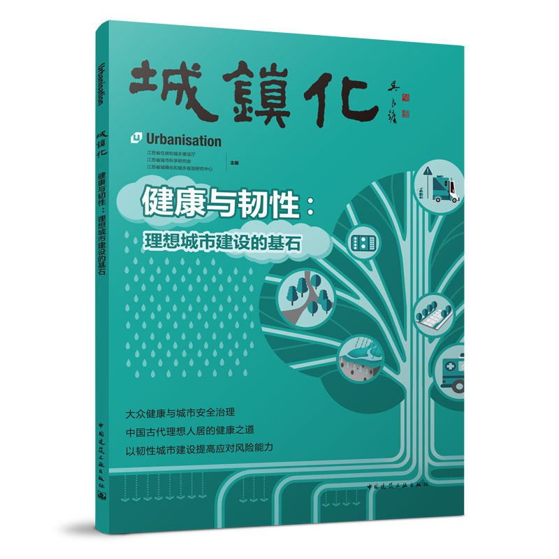 正版新书]城镇化 健康与韧性:理想城市建设的基石江苏省住房和