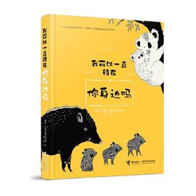 正版新书]动物儿童读物:我可以一直待在你身边[瑞典]玛雅·塞芙