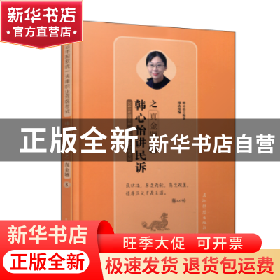 正版 韩心怡讲民诉之真金题 韩心怡编著 五洲传播出版社 97875085