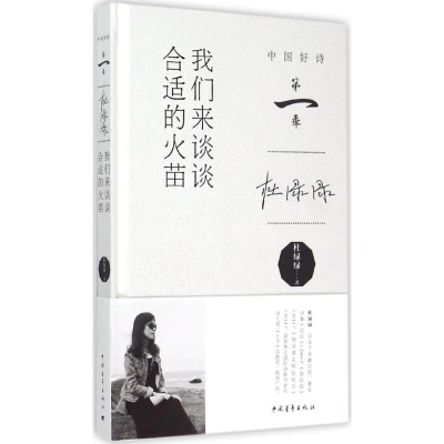 [M]我们来谈谈合适的火苗-9787515333922