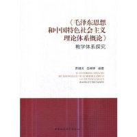 正版新书]《毛泽东思想和中国特色社会主义理论体系概论》教学体