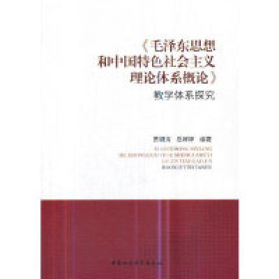 正版新书]《毛泽东思想和中国特色社会主义理论体系概论》教学体