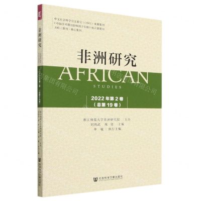 [N]非洲研究(2022年第2卷总第19卷)-9787522814858