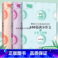 全套3本 初中通用 [正版]佳佳林作文中考十年能打动阅卷老师的100篇满分作文之创新制胜卷 立意高远卷 文采飞扬卷 初中
