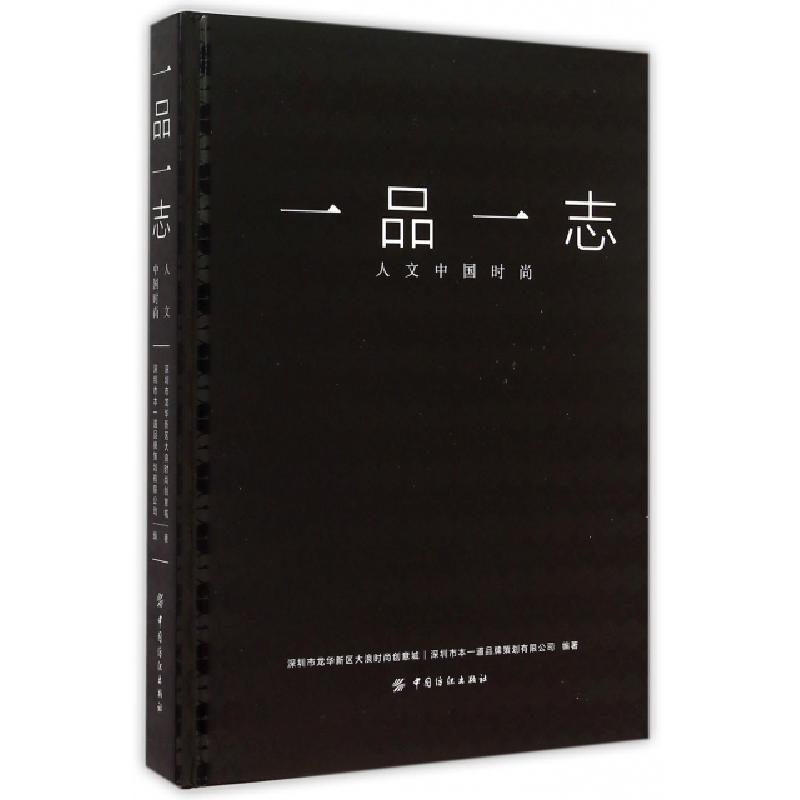 正版新书]一品一志(人文中国时尚)(精)深圳市龙华新区大浪时尚创
