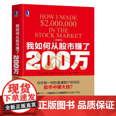 我如何从股市赚了200万(典藏版) 生活 炒股书籍 机械工业出版社 正版书籍