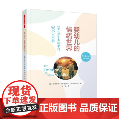 万千心理 婴幼儿的情绪世界 建立原生家庭中的安全关系 艾丽西亚·利伯曼 著 心理学