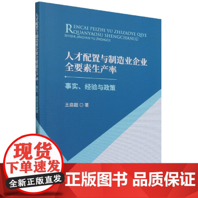 人才配置与制造业企业全要素生产率--事实、经验与政策
