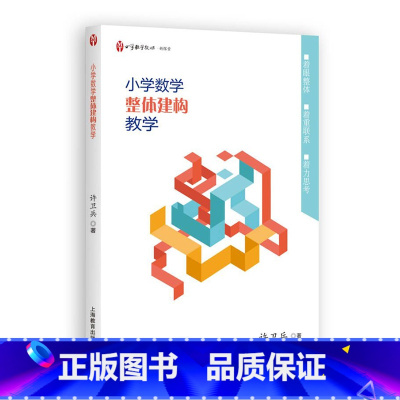 [正版]小学数学整体建构教学 许卫兵著 上海教育出版社 建构小学数学简约教学资源建设 小学数学教师教学用书