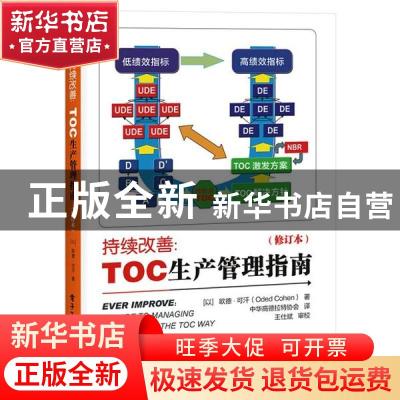 正版 持续改善:TOC生产管理指南:a guide to managing production
