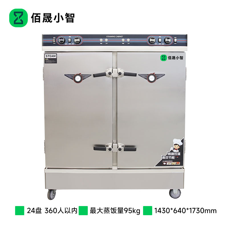 佰晟小智 蒸柜 SFT-M0024DF 电蒸饭柜24盘
