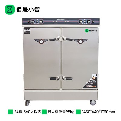 佰晟小智 蒸柜 SFT-M0024DF 电蒸饭柜24盘