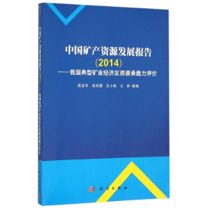 [M](2014)中国矿产资源发展报告:我国典型矿业经济区资源环境承载力评价-9787030464989