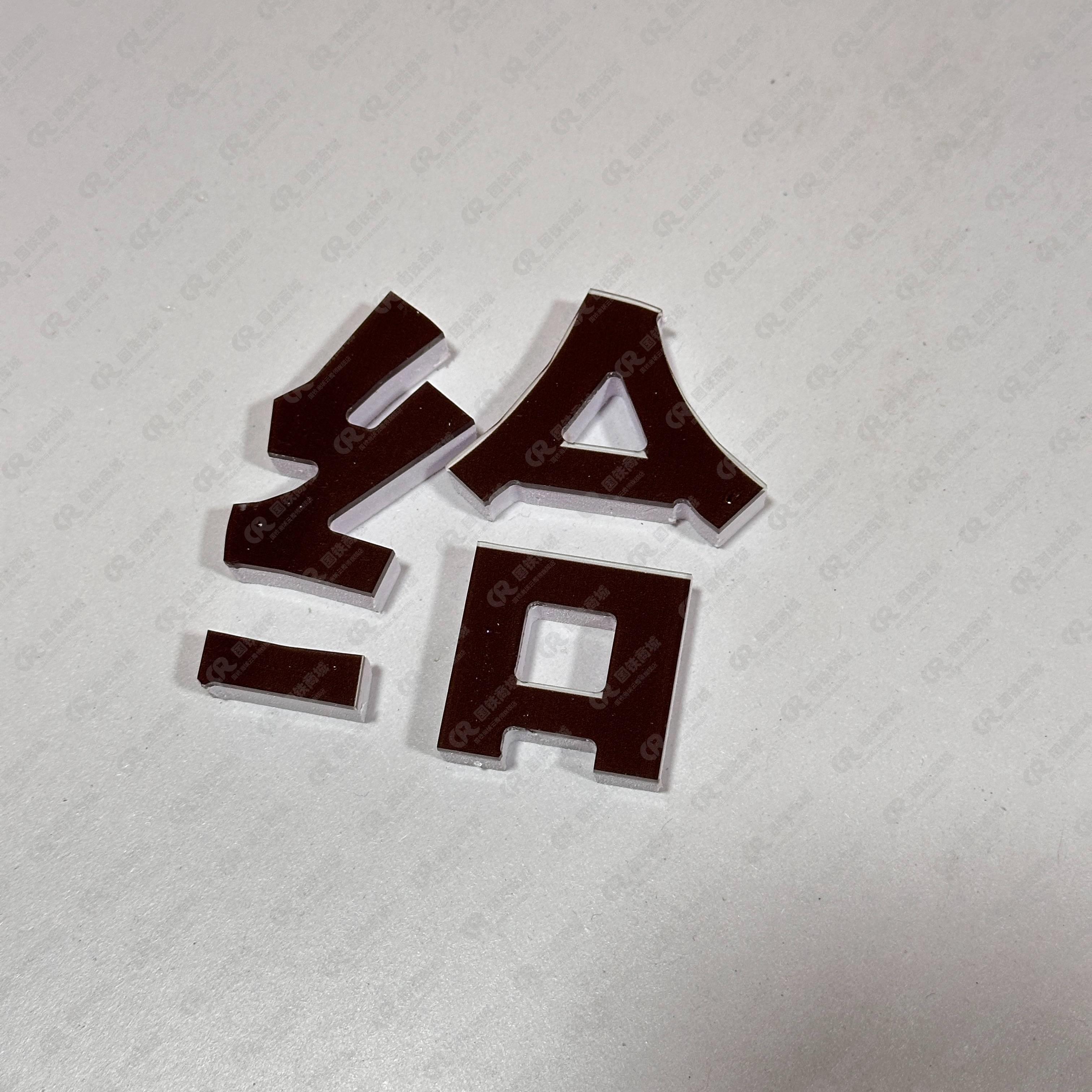 云腾领亚克力字 1mx1m (厚3mm亚克力+8mm亚克力) 平方米