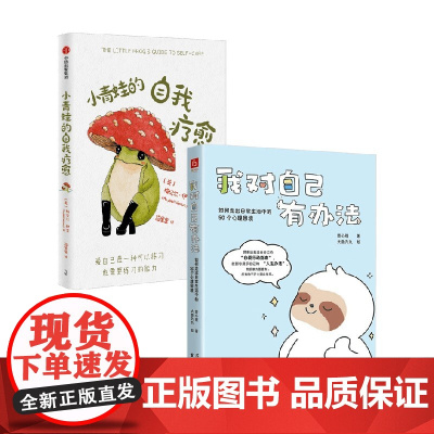 我对自己有办法+小青蛙的自我疗愈 梅贝尔·伊奎等 著 励志与成功