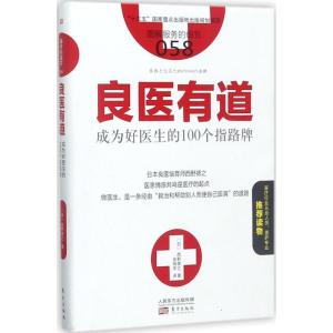 [M]良医有道-9787506095655