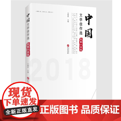 中国文学佳作选·短篇小说卷 王晓君 华文出版社 正版书籍