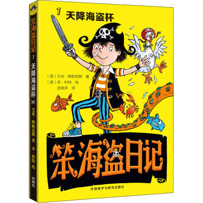 正版新书]笨海盗日记 1 天降海盗杯(英)艾米·斯帕克斯9787521321